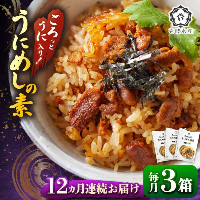 【全12回定期便】ごろっと雲丹入り！うにめしの素セット《壱岐市》【壱岐水産】 [JBR012] レビュー レビューキャンペーン うに ウニ 雲丹 うにめし 炊き込みご飯 レトルト 簡単 贅沢 168000 168000円