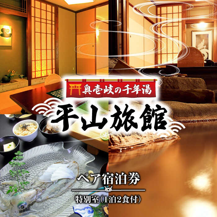 奥壱岐の千年湯 平山旅館 特別室 ペア宿泊券 [JBY001] 旅館 ペア宿泊券 宿泊 宿 宿泊チケット 宿泊券 1泊2日 温泉 温泉宿 家族風呂 旅 旅行 朝食付き 旅館 観光 壱岐 長崎県 300000 300000円 30万円