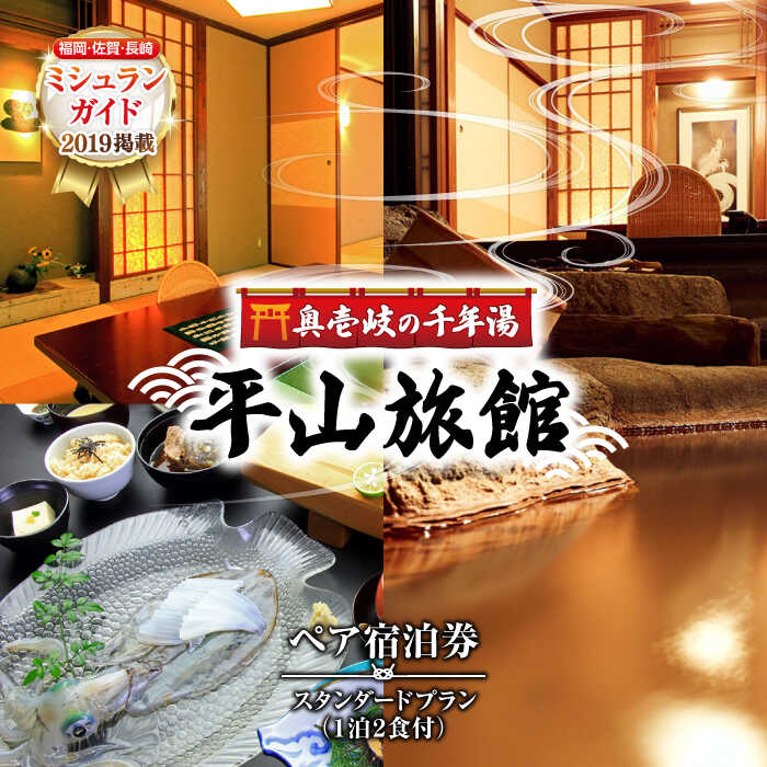 平山旅館 ペア宿泊券《壱岐市》【奥壱岐の千年湯 平山旅館】[JBY002] 旅館 ペア宿泊券 宿泊 宿 宿泊チケット 宿泊券 1泊2日 温泉 温泉宿 家族風呂 旅 旅行 朝食付き 旅館 観光 壱岐 長崎県 200000 200000円