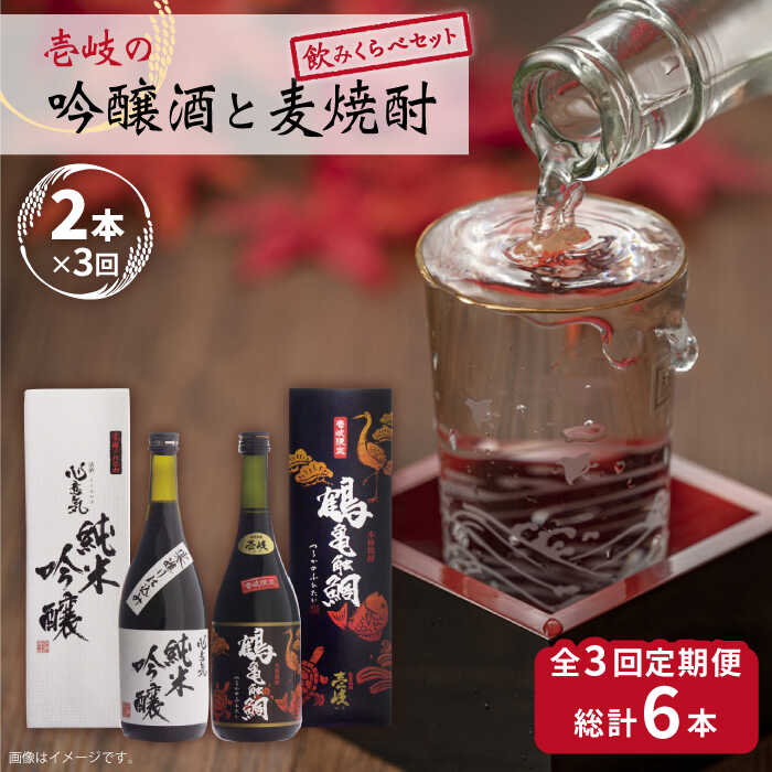 【全3回定期便】壱岐の吟醸酒と麦焼酎飲み比べセット【下久商店株式会社】[JBZ016] お酒 焼酎 むぎ焼酎 麦焼酎 日本酒 飲み比べ セット 48000 48000円