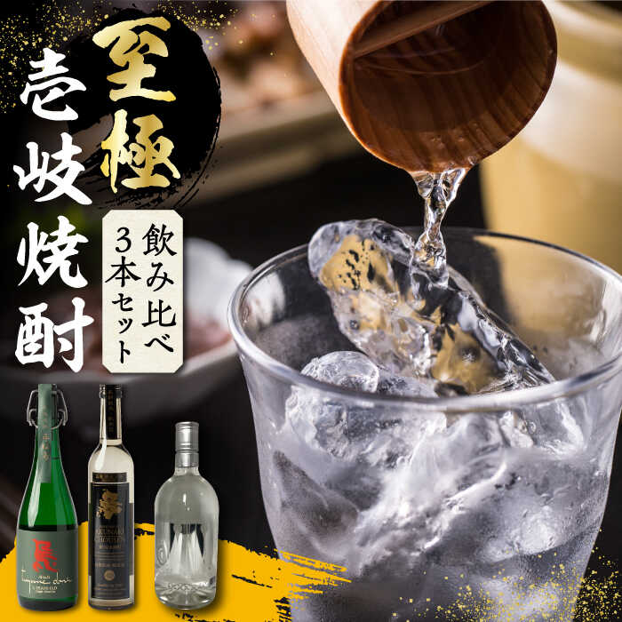 【年内発送】至極の壱岐焼酎 飲み比べ3本セット 《壱岐市》【下久商店株式会社】 壱岐 長崎 酒 飲み比べ 本格焼酎 お祝い のし プレゼント [JBZ035] 40000 40000円 4万円