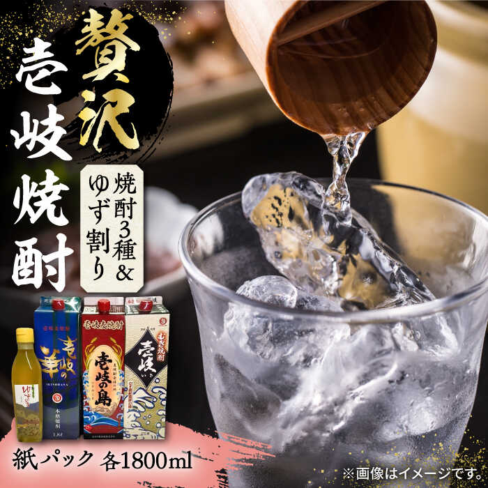 【お歳暮対象】【年内発送】贅沢 麦焼酎 3種 飲み比べ ゆず割セット 紙パック 25度 1800ml×3本 ゆずの香 1本付き 《壱岐市》【下久商店株式会社】 酒 焼酎 むぎ焼酎 ゆず [JBZ049] 26000 26000円