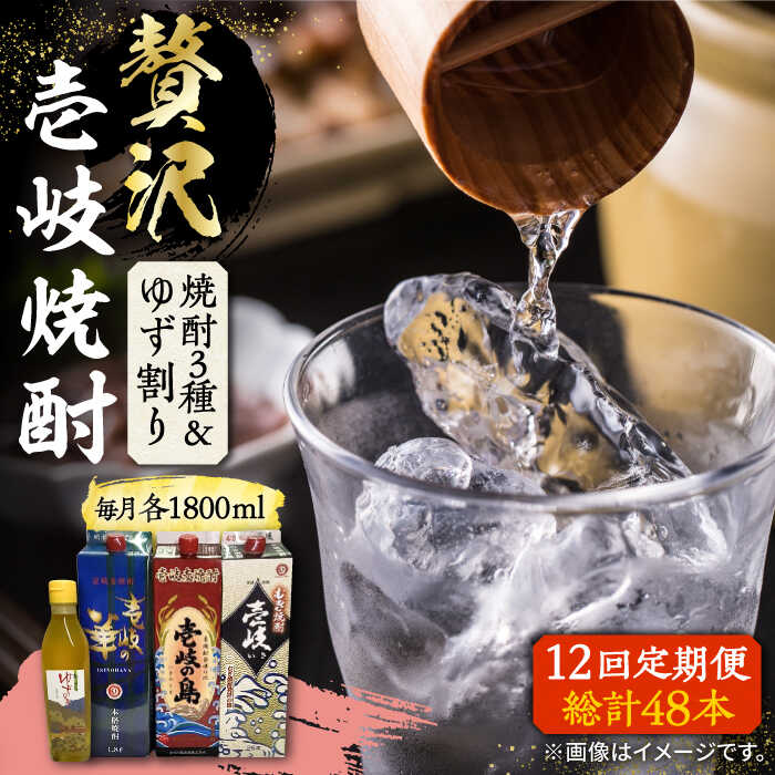 【全12回定期便】贅沢 麦焼酎 3種 飲み比べ ゆず割セット 紙パック 25度 1800ml×3本 ゆずの香 1本付き 《壱岐市》【下久商店株式会社】 酒 焼酎 むぎ焼酎 ゆず[JBZ062]