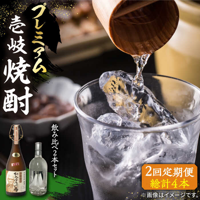 【全2回定期便】プレミアム 壱岐焼酎 飲み比べ 2本セット《壱岐市》【下久商店株式会社】 酒 麦焼酎 壱岐 長崎 本格焼酎 セット 飲み比べ[JBZ072]