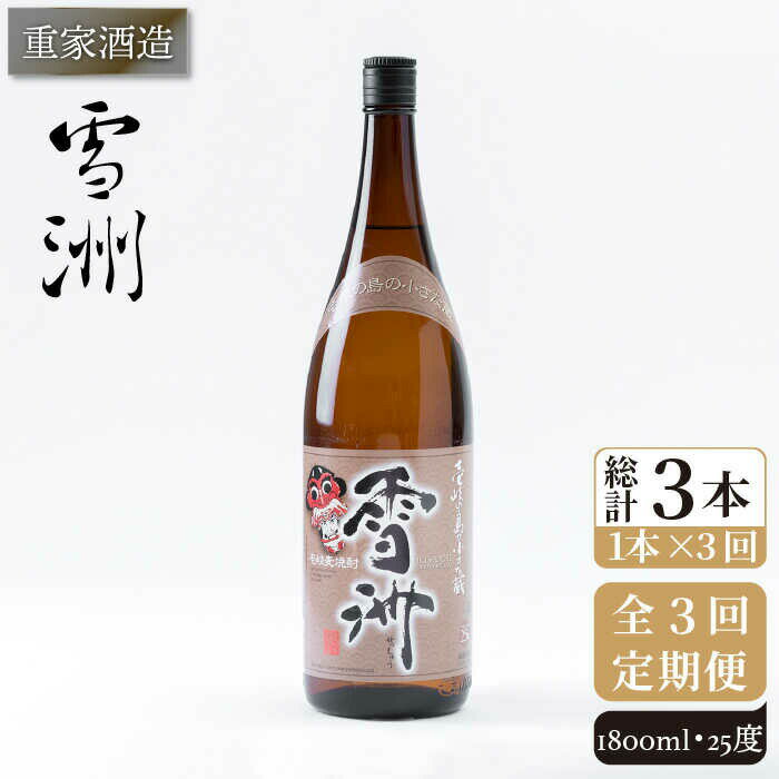 【全3回定期便】重家酒造 雪洲 25度 1,800ml [JCG102] 焼酎 麦焼酎 むぎ焼酎 本格焼酎 酒 お酒 30000 30000円
