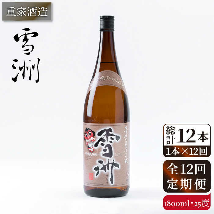 【全12回定期便】重家酒造 雪洲 25度 1,800ml [JCG104] 焼酎 麦焼酎 むぎ焼酎 本格焼酎 酒 お酒 120000 120000円