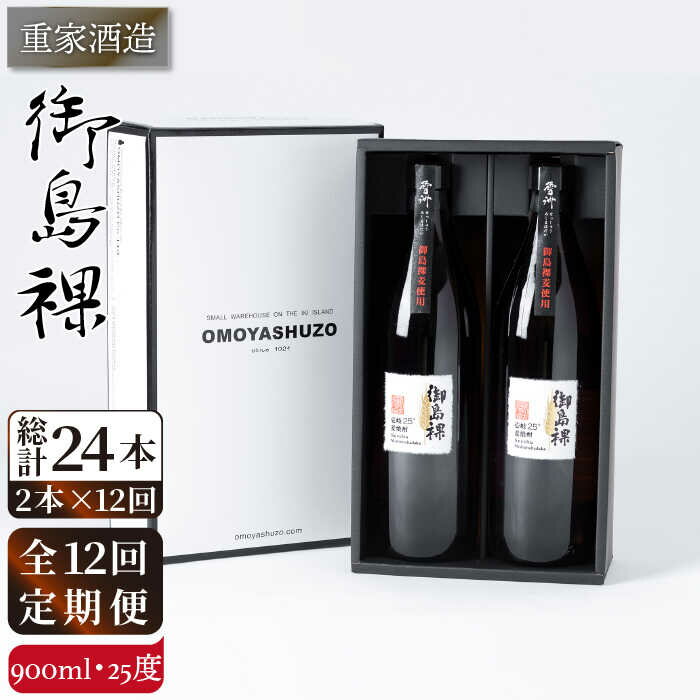 【全12回定期便】重家酒造 御島裸 900ml 2本組 [JCG110] 焼酎 麦焼酎 むぎ焼酎 本格焼酎 酒 お酒 セット 25度 144000 144000円