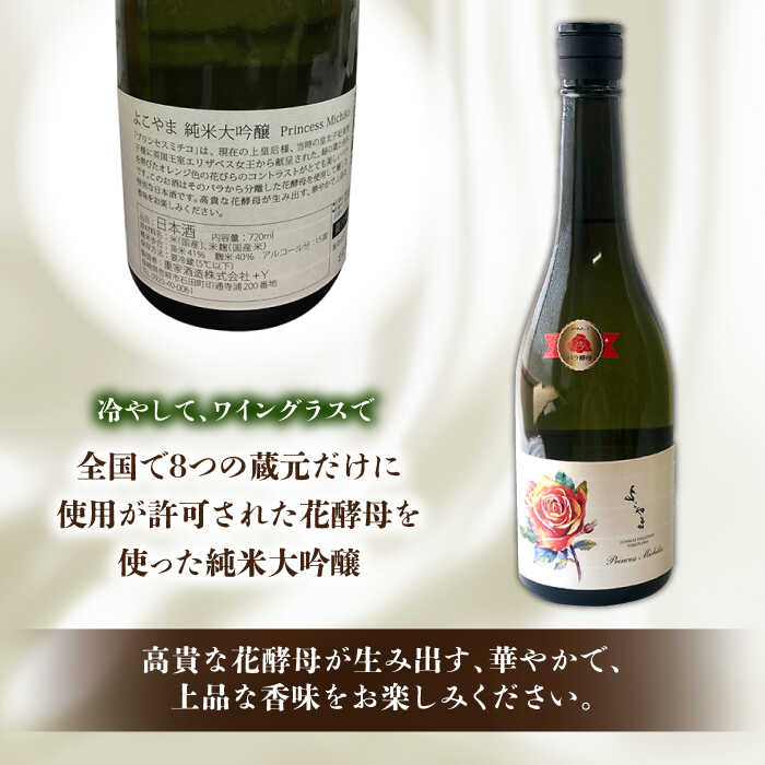 【ふるさと納税】【数量限定】純米大吟醸 よこやま Princess Michiko 720ml（15度）《壱岐市》【ヤマグチ】[JCG111] 日本酒 酒 お酒 純米大吟醸 敬老の日 のし プレゼント ギフト 贈答 17000 17000円 冷蔵配送 サムネイル3