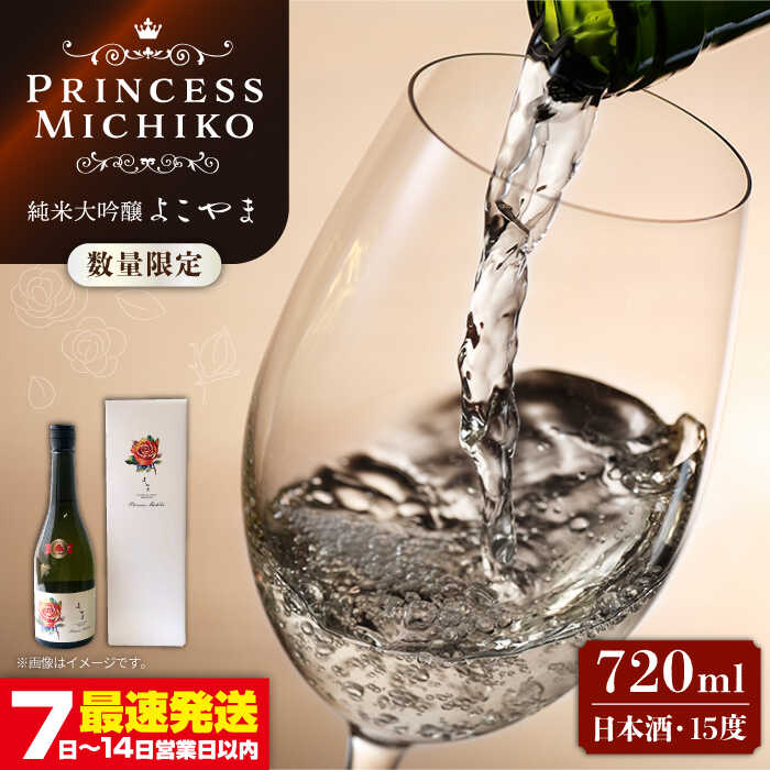 【数量限定】純米大吟醸 よこやま Princess Michiko 720ml（15度）《壱岐市》【ヤマグチ】[JCG111] 日本酒 酒 お酒 純米大吟醸 敬老の日 のし プレゼント ギフト 贈答 17000 17000円 冷蔵配送