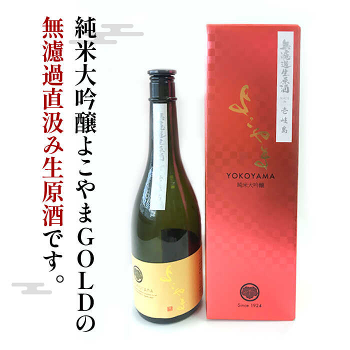 【ふるさと納税】【先行予約】純米大吟醸 よこやまGOLD 無濾過生酒 720ml（16度）【2025年11月下旬以降順次発送】《壱岐市》【ヤマグチ】[JCG112] 酒 お酒 日本酒 大吟醸 重家酒造 ギフト 敬老の日 のし ギフト プレゼント 17000 17000円 冷蔵配送 サムネイル2