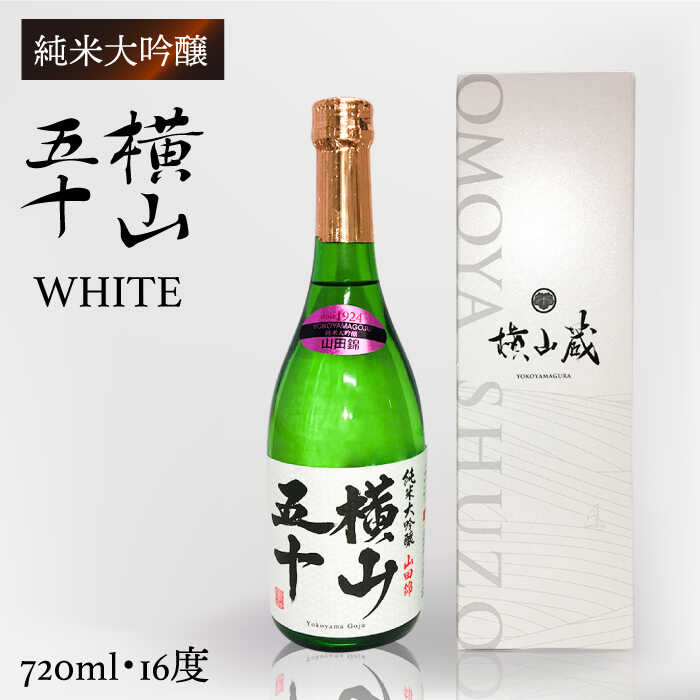 純米大吟醸 横山五十 WHITE 720ml（16度）《壱岐市》【株式会社ヤマグチ】[JCG115] 純米大吟醸酒 日本酒 酒 お酒 吟醸酒 重家酒造 ギフト のし プレゼント 11000 11000円 1万円 冷蔵配送