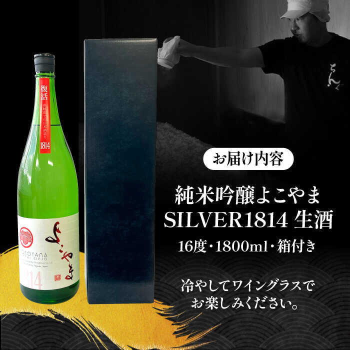 【ふるさと納税】【先行予約】 純米吟醸 よこやまSILVER1814 生酒 1800ml 【2025年11月下旬以降順次発送】《壱岐市》【ヤマグチ】[JCG119] 冷蔵配送 サムネイル3