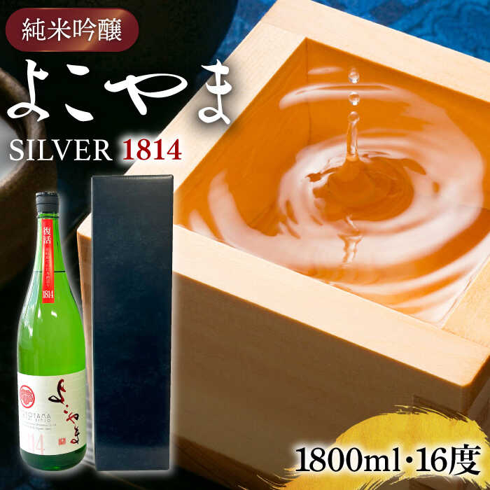 【先行予約】 純米吟醸 よこやまSILVER1814 生酒 1800ml 【2025年11月下旬以降順次発送】《壱岐市》【ヤマグチ】[JCG119] 冷蔵配送