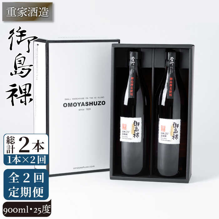 【全2回定期便】重家酒造　御島裸　900ml　2本組《壱岐市》【株式会社ヤマグチ】焼酎 壱岐焼酎 麦焼酎 酒 アルコール [JCG142] 24000 24000円