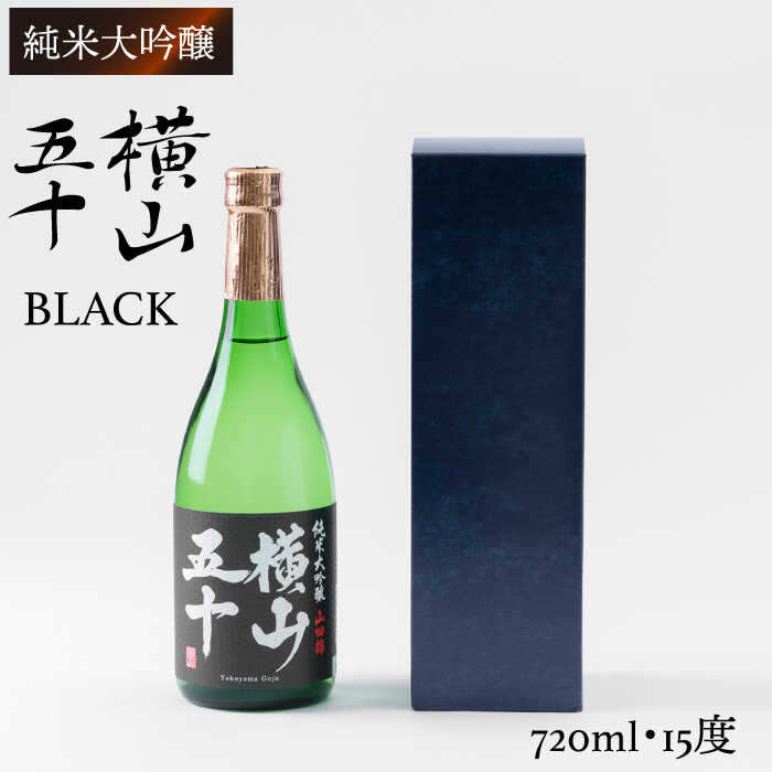 横山五十 純米大吟醸 BLACK 生詰（1回火入）720ml（15度）《壱岐市》【ヤマグチ/重家酒造】[JCG011] 日本酒 大吟醸 酒 お酒 ギフト 贈答 プレゼント 11000 11000円 1万円 冷蔵配送