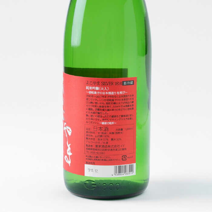 【ふるさと納税】純米吟醸 よこやまSILVER1814 (火入)1800ml（16度）《壱岐市》【ヤマグチ】[JCG014] 日本酒 酒 お酒 吟醸酒 清酒 重家酒造 ギフト のし プレゼント 17000 17000円 冷蔵配送 サムネイル3