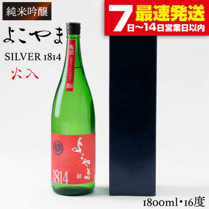 純米吟醸 よこやまSILVER1814 (火入)1800ml（16度）《壱岐市》【ヤマグチ】[JCG014] 日本酒 酒 お酒 吟醸酒 清酒 重家酒造 ギフト のし プレゼント 17000 17000円 冷蔵配送