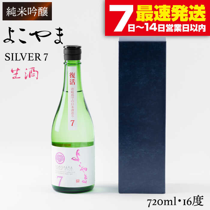 【先行予約】純米吟醸 よこやまSILVER7 生酒 720ml（16度）【2025年10月下旬順次発送】《壱岐市》【ヤマグチ】[JCG016] 日本酒 酒 お酒 吟醸酒 清酒 重家酒造 ギフト のし プレゼント 10000 10000円 冷蔵配送