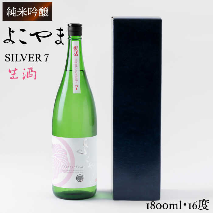 【先行予約】純米吟醸 よこやまSILVER7 生酒 1800ml（16度）【2025年10月下旬順次発送】《壱岐市》【ヤマグチ】[JCG017] 日本酒 酒 お酒 吟醸酒 清酒 重家酒造 ギフト のし プレゼント 17000 17000円 冷蔵配送