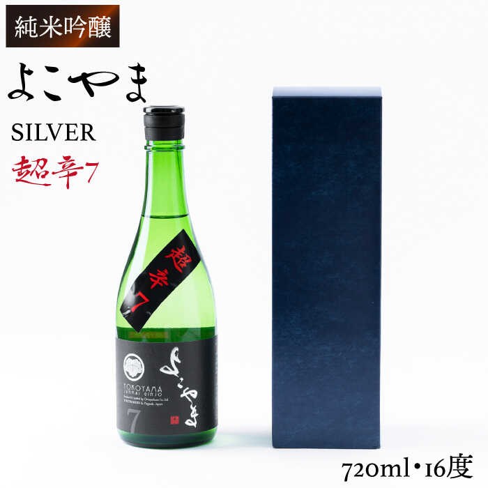 純米吟醸 よこやまSILVER 超辛7 720ml （16度）《壱岐市》【ヤマグチ】[JCG020] 日本酒 酒 お酒 吟醸酒 清酒 重家酒造 ギフト のし プレゼント 10000 10000円 冷蔵配送
