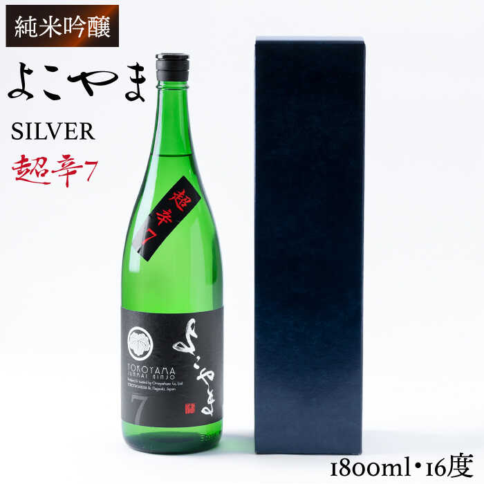 日本酒 純米吟醸よこやまSILVER 超辛7 重家酒造 1800ml 《壱岐市》【ヤマグチ】[JCG021] 吟醸酒 お酒 17000 17000円 のし プレゼント ギフト 冷蔵配送