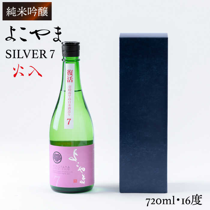 純米吟醸 よこやまSILVER7 火入 720ml（16度）《壱岐市》【ヤマグチ】[JCG025] 日本酒 酒 お酒 吟醸酒 重家酒造 ギフト のし プレゼント 10000 10000円 冷蔵配送