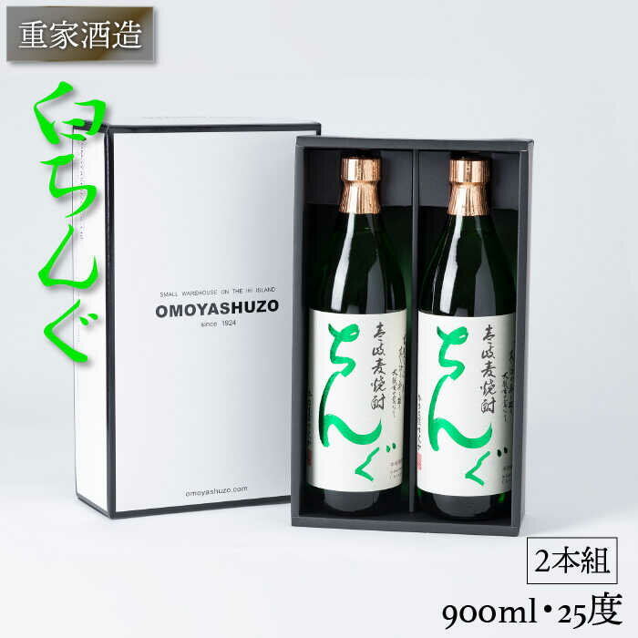 重家酒造 白ちんぐ 900ml 2本組 [JCG038] 焼酎 むぎ焼酎 麦焼酎 酒 お酒 ギフト 敬老の日 のし プレゼント 13000 13000円 のし プレゼント ギフト