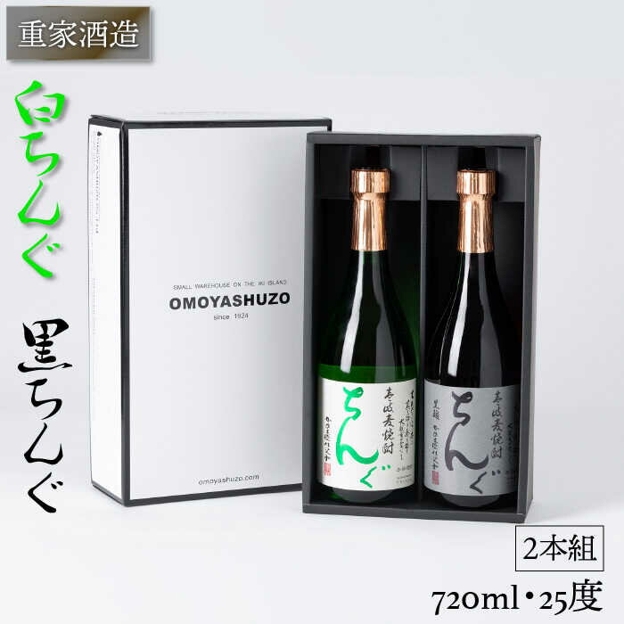 重家酒造 黒・白ちんぐ 720ml 2本組 [JCG039] 焼酎 むぎ焼酎 麦焼酎 飲み比べ セット 酒 お酒 ギフト 敬老の日 のし プレゼント 14000 14000円