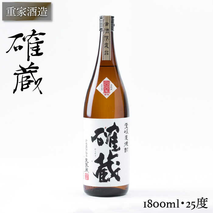 重家酒造 確蔵 1,800ml [JCG047] 焼酎 むぎ焼酎 麦焼酎 酒 お酒 ギフト 敬老の日 のし プレゼント 16000 16000円 のし プレゼント ギフト
