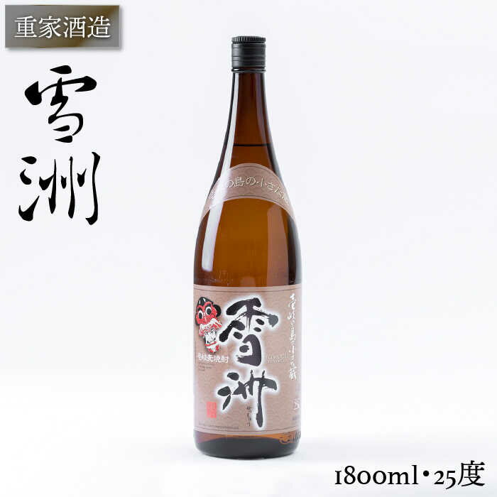 重家酒造 雪洲 1800ml（25度）《壱岐市》【ヤマグチ】[JCG048] 焼酎 お酒 むぎ焼酎 壱岐焼酎 本格焼酎 熟成 セット ギフト プレゼント 敬老の日 10000 10000円