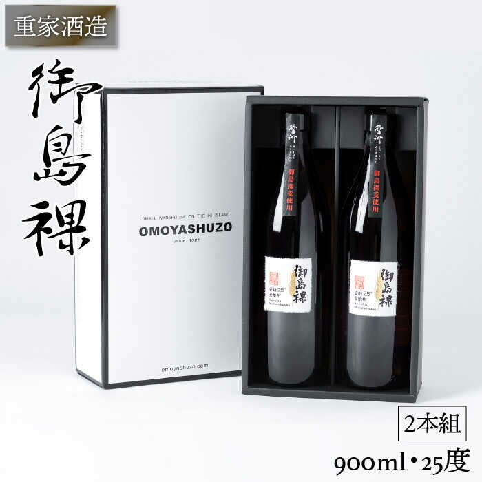 重家酒造 御島裸 900ml 2本組 [JCG050] 焼酎 むぎ焼酎 麦焼酎 酒 お酒 ギフト 敬老の日 のし プレゼント 12000 12000円