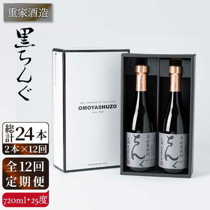 【全12回定期便】重家酒造　黒ちんぐ　720ml　2本組[JCG077] 焼酎 麦焼酎 酒 お酒 麦 720ml 25度 定期便 168000 168000円