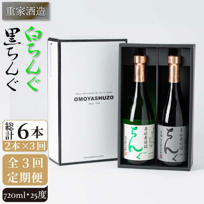 【全3回定期便】重家酒造　黒・白ちんぐ　720ml　2本組[JCG081] 焼酎 麦焼酎 本格焼酎 酒 お酒 セット 飲み比べ 25度 42000 42000円