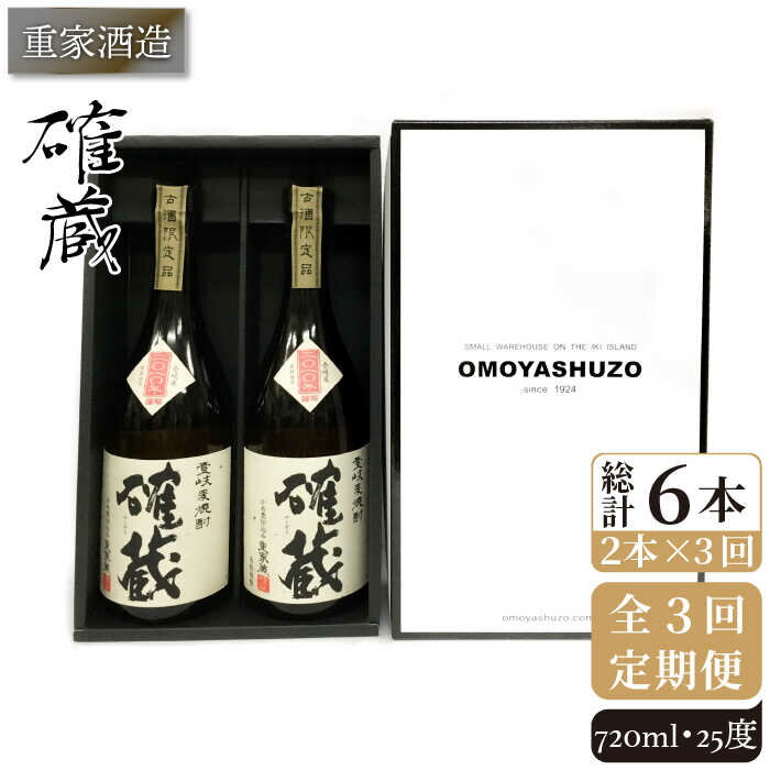 【全3回定期便】重家酒造 確蔵 720ml 2本組[JCG084] 焼酎 麦焼酎 本格焼酎 酒 お酒 セット 25度 48000 48000円