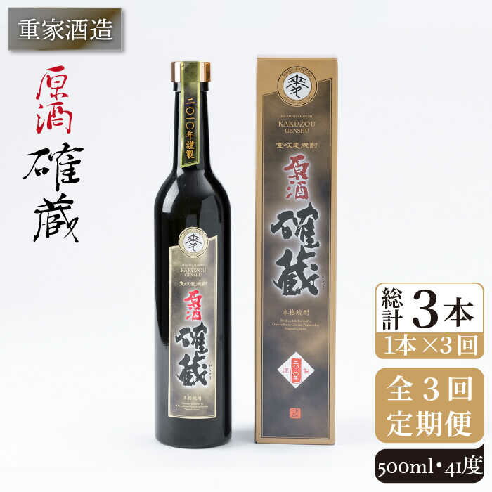 【全3回定期便】重家酒造　確蔵原酒　500ml[JCG090] 焼酎 麦焼酎 むぎ焼酎 本格焼酎 酒 お酒 41度 36000 36000円