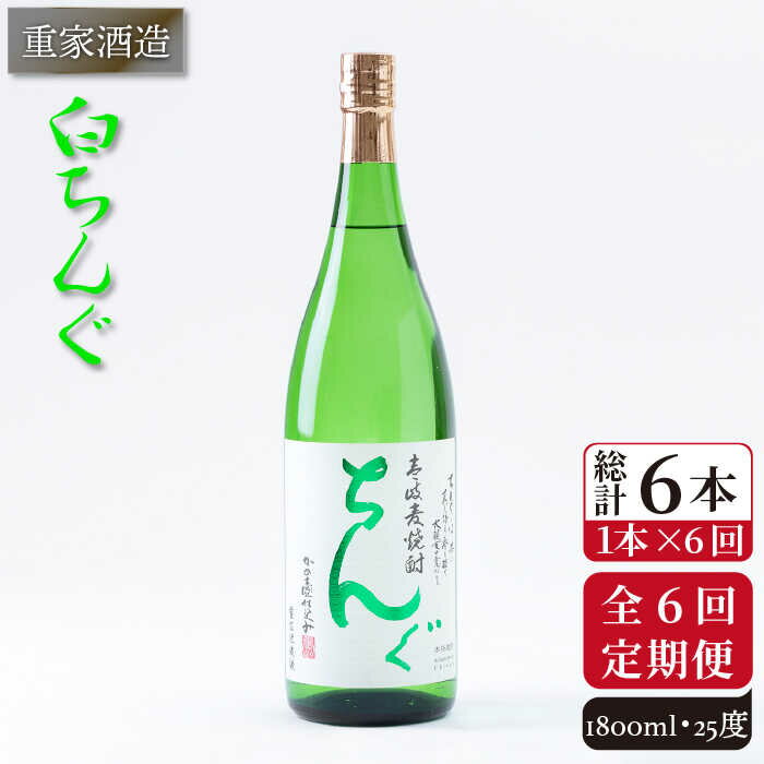 【全6回定期便】重家酒造 白ちんぐ 1,800ml [JCG097] 焼酎 麦焼酎 むぎ焼酎 本格焼酎 酒 お酒 25度 78000 78000円