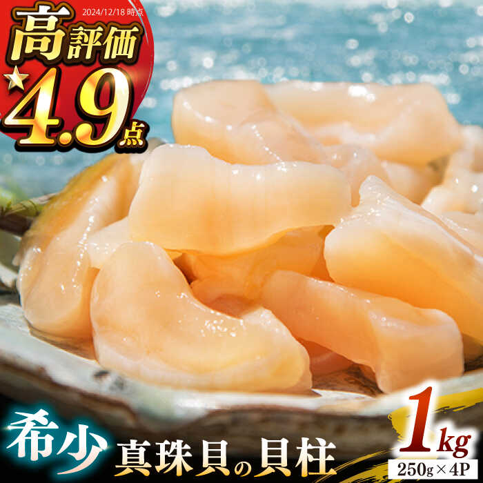 【26年1月以降発送】【予約受付中】 真珠 アコヤ貝 貝柱 1kg（250g×4パック）《壱岐市》【丸和水産】[JCJ004] あこや貝 貝 ホタテ 海鮮 魚介 魚貝 海産物 刺し身 お刺身 贅沢 大容量 天ぷら おつまみ 小分け 個包装 小分けパック 28000 28000円 冷凍配送