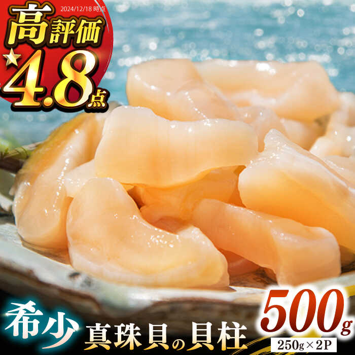 【26年1月以降発送】【予約受付中】 真珠 アコヤ貝 貝柱 500g（250g×2パック）《壱岐市》【丸和水産】 [JCJ022] アコヤ貝 あこや貝 貝 ホタテ 海鮮 魚介 魚貝 海産物 刺身 刺し身 お刺身 16000 16000円