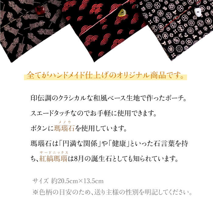 【ふるさと納税】ポーチ 印伝調おしゃれポーチ（袱紗サイズ） 瑪瑙石 柄おまかせ 《壱岐市》【工房如月】[JCN001] 12000 12000円 サムネイル2