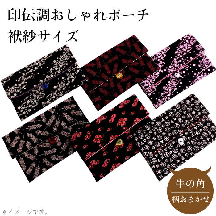 ポーチ 印伝調おしゃれポーチ（袱紗サイズ） 牛の角 柄おまかせ 《壱岐市》【工房如月】[JCN002] 12000 12000円