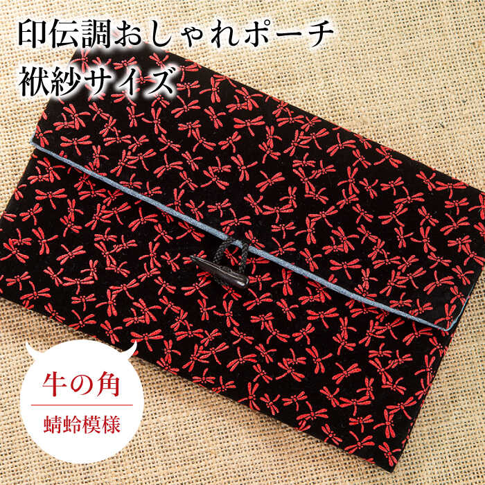 ポーチ 印伝調おしゃれポーチ（袱紗サイズ） 牛の角 とんぼ模様 《壱岐市》【工房如月】[JCN008] 12000 12000円