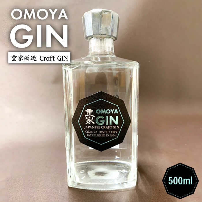 クラフトジン OMOYA GIN 500ml 《壱岐市》【重家酒造】[JCU002] お酒 ジン クラフト ゆず アルコール 15000 15000円