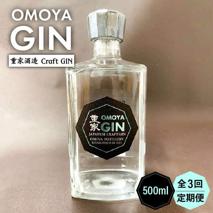 【全3回定期便】OMOYA GIN　500ml[JCU006] お酒 ジン クラフトジン 45000 45000円