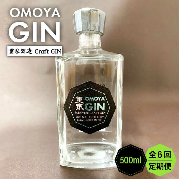 【全6回定期便】OMOYA GIN　500ml[JCU007] お酒 ジン クラフトジン 90000 90000円
