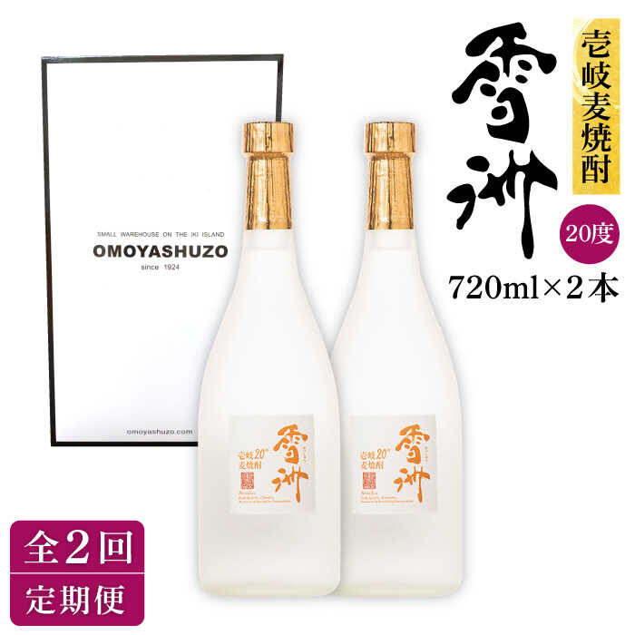 【全2回定期便】壱岐麦焼酎 雪洲（20度）2 本セット《壱岐市》【重家酒造（株）】焼酎 壱岐焼酎 麦焼酎 酒 アルコール[JCU009]