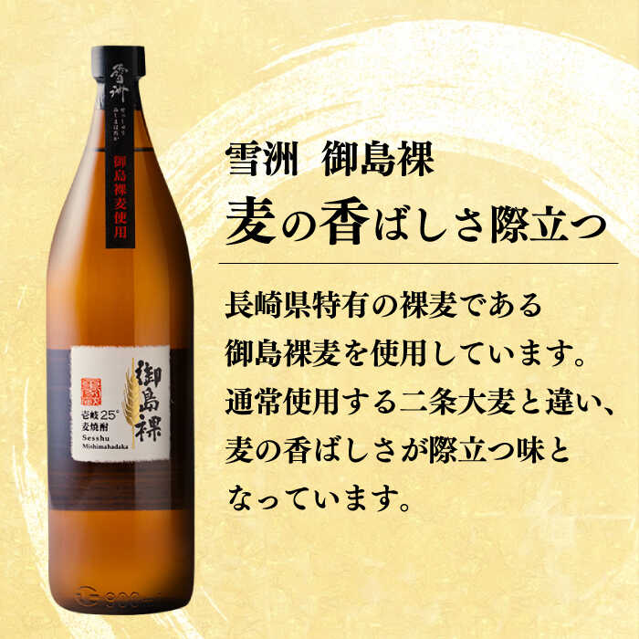 【ふるさと納税】壱岐麦焼酎　雪州 御島裸（25度）12本セット[JCU011] サムネイル2