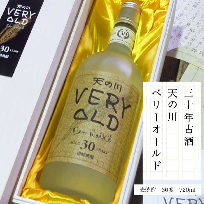 【年内発送】30年古酒 天の川ベリーオールド 720ml（36度）《壱岐市》【天の川酒造】[JDA002] 焼酎 お酒 むぎ焼酎 壱岐焼酎 本格焼酎 熟成 セット ギフト プレゼント 敬老の日 33000 33000円
