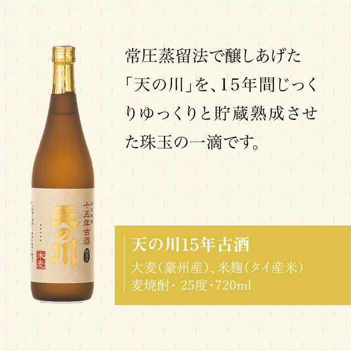 【ふるさと納税】【全2回定期便】天の川15 年古酒・壱岐づくし2本セット《壱岐市》【天の川酒造（株）】焼酎 壱岐焼酎 麦焼酎 酒 セット[JDA013] サムネイル3