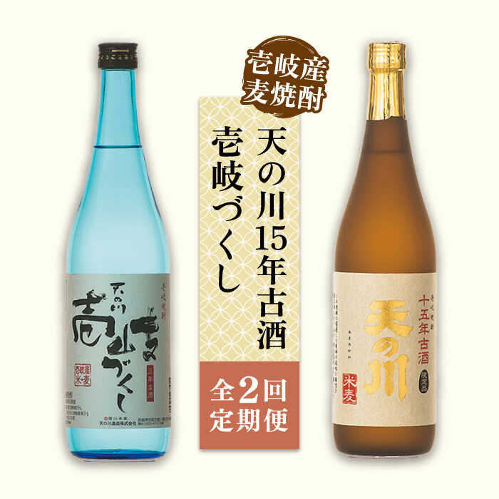 【全2回定期便】天の川15 年古酒・壱岐づくし2本セット《壱岐市》【天の川酒造（株）】焼酎 壱岐焼酎 麦焼酎 酒 セット[JDA013]