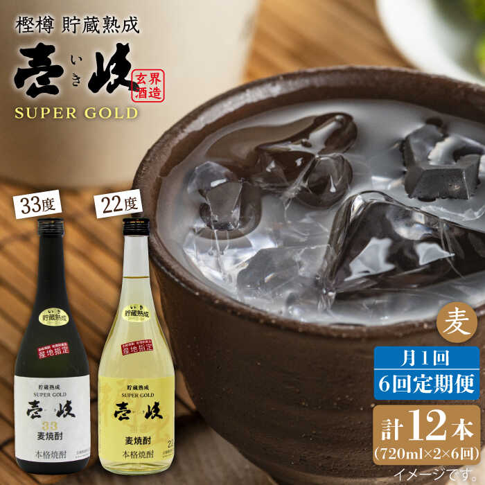 【全6回定期便】壱岐スーパーゴールド22度と33度のセット [JDB105] お酒 むぎ焼酎 壱岐焼酎 本格焼酎 熟成 飲み比べ 90000 90000円